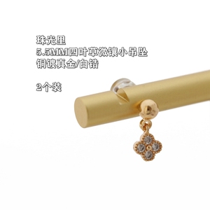 【A11】铜镀真金+白锆 5.5MM微镶小四叶草吊坠 2个装 串珠配件DIY