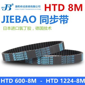 JIEBAO橡胶同步带HTD 600-8M到1224-8M捷豹皮带8M传动带耐磨抗拉