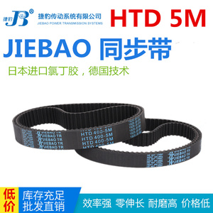 JIEBAO橡胶同步带HTD 1980-5M/2000/2015/2050/2060/2080/2100-5M