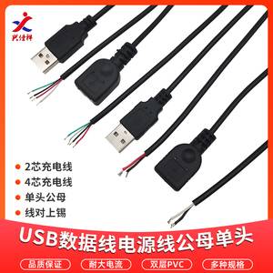 USB公头母头线4芯线单头荧光板灯带鼠标USB电源线 长30CM