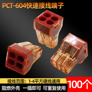100只PCT-604电线连接器快接头接线端子 接线器 电工压线帽并线器