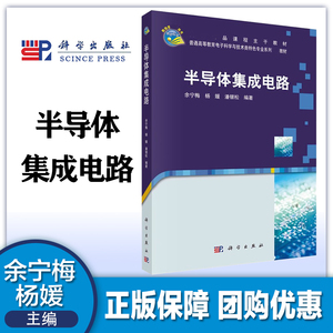 半导体集成电路余宁梅