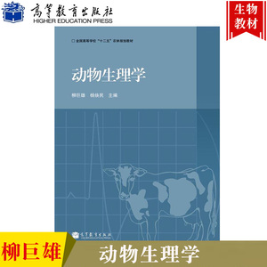 正版新书】动物生理学 柳巨雄 杨焕民 高等教育出版社