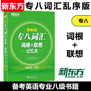 现货速发】新东方 专八词汇词根+联想记忆法 乱序版 俞敏洪 绿宝书 英语专业八级 8级词汇 大学英语 TEM-8