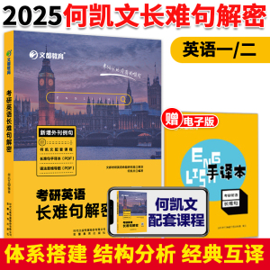 现货】2025考研英语何凯文长难句解密 英语一英语二 考研英语语法长难句可搭1575词汇唐迟阅读的逻辑红宝书考研英语词汇黄皮书真题