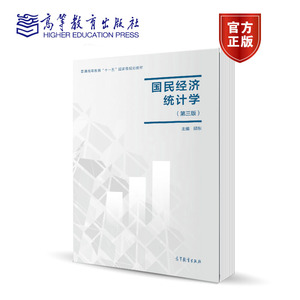 国民经济统计学 邱东 第三版第3版 高等教育出版社