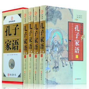 孔子家语 4册 孔子家语通解智慧 中华线装书局 孔子言行典籍译注 孔子的故事 孔子传包邮 孔子家语全本全注全译正版现货