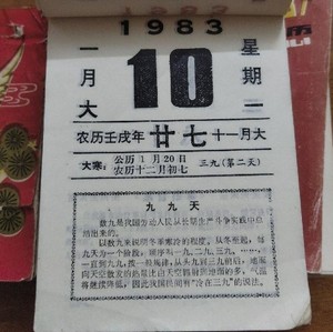 物件纪念收藏1984年日历1986 1982 1989台历1985 1983 19871人付款23