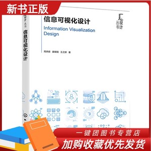 2024新书 信息可视化设计 周承君 姜朝阳 王之娇 解信息可视化设计创作方法过程案例分析书籍 化学工业出版社 9787122443199