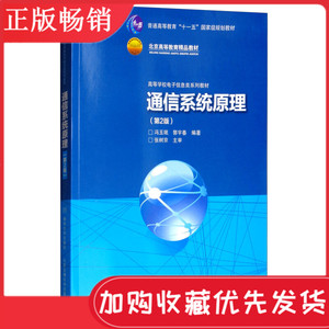 【正版畅销教材】通信系统原理(第2版)(高等学校电子信息类系列教材) 冯玉珉  郭宇春 9787512104136 清华大学出版社高等院校