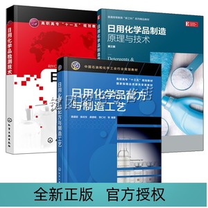 3册 日用化学品制造原理与技术 第三版+日用化学品配方与制造工艺生产技术+日化用品检测技术品种种类大全生产加工工艺设备书籍