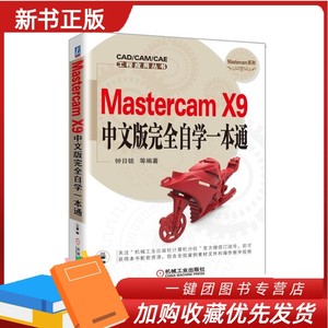 Mastercam X9中文版完全自学一本通 mastercam编程教程 基础入门自学教程书籍 CAD/CAM培训教材Mastercam X9.1软件视频教程书籍