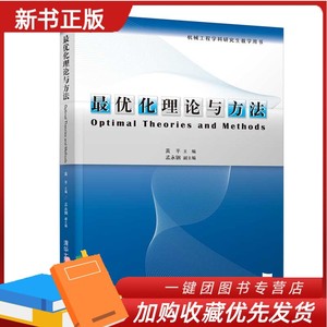 正版 最优化理论与方法 黄平 清华大学出版社