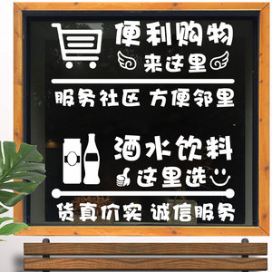 创意便利购物超市店铺橱窗玻璃门贴纸便利店商场百货大楼装饰墙贴