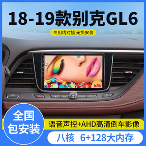 18-19款别克GL6安卓智能大屏导航中控台显示屏一体机高清原厂改装