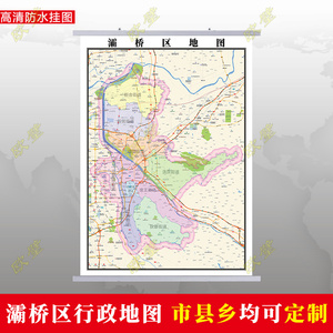 西安市灞桥区地图挂图行政交通地形城区街道图办公室2022电子定制