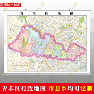 成都市青羊区地图挂图行政交通地形城区街道挂图2022电子定制