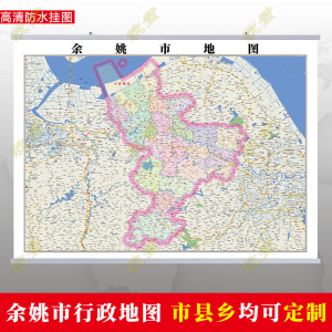 宁波市余姚市地图挂图行政交通地形带框城区街道2021电子超大定制