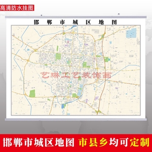 邯郸市2020市区地图墙贴定制城区街道图新版电子超大巨幅挂图