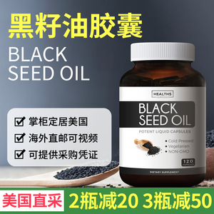 现货美国直邮 black seed oil黑孜然籽油免疫力提升healths 120粒