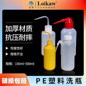 垒固塑料洗瓶弯嘴清洗瓶优质PE挤瓶实验化学溶剂专用安全洗瓶