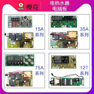 樱花电热水器电脑板主板基板seh-5015a 6015a 5035a 6075a