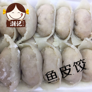 汕尾特产 海丰特产小吃 手工 麻鱼鱼皮饺 自制鱼皮饺一斤