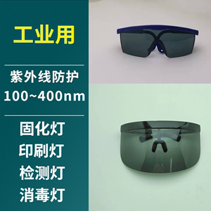 工业实验UV防护眼镜防紫外线专用氙灯汞灯固化灯紫外线猫藓护目镜