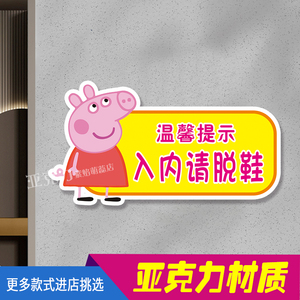 入内请脱鞋亚克力温馨提示牌可爱卡通游乐场医院儿科入内换鞋墙贴