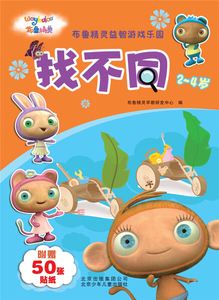 正版图书 布鲁精灵益智游戏乐园·找不同  北京少年儿童 书籍