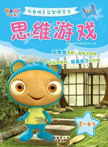 正版图书 布鲁精灵益智擦写书--思维游戏  北京少年儿童 书籍