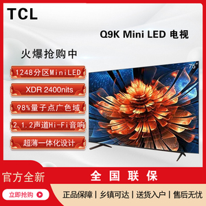 TCL 75Q9K  55/65/75/85英寸 Mini LED液晶4K智能平板电视机