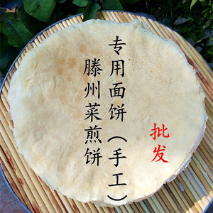 山东枣庄滕州菜煎饼用手工白面/杂粮小煎饼皮5斤包邮可批250g/件