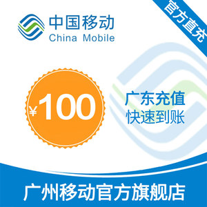 广东移动话费充值100元 快充直充24小时自动充值快速到账