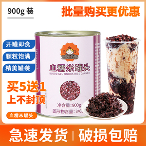 血糯米开罐即食紫米黑米罐头燕麦奶茶店专用原料烘焙店面包900g
