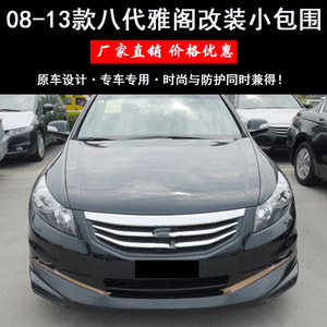 08-13款八代雅阁前铲侧裙后包围改装大包围8.5代雅阁改装大小包围