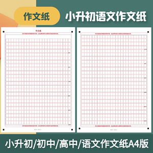 小升初小学生初中高中语文作文纸A4版双面1200字语文作文纸答题卡