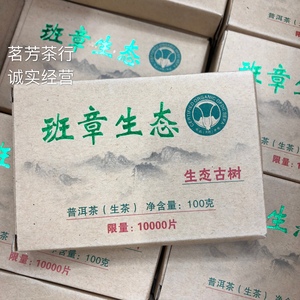 2006班章生态小方砖100克 生态古树茶06年白菜生态班章砖普洱生茶