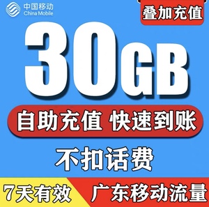 中国移动流量包广东30天