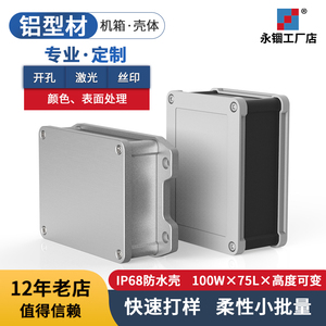 铝合金盒子防水铝型材接线盒铝盒户外电源仪器仪表外壳L01-100*75