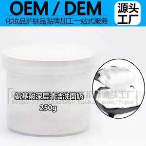 OEM 氨基酸深层清洁洗面奶250g 控油深层清洁 网红拉丝洁面膏包邮