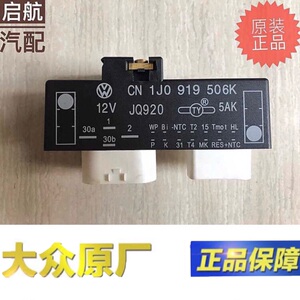 大众宝来高尔夫4 空调风扇继电器电子扇控制器风扇控制器506k正品