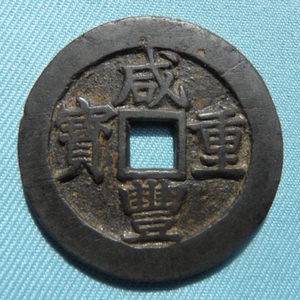 (泉宝居)真品古钱币清代咸丰重宝当十 宝昌局包真保真