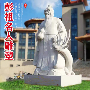 大型彭祖石雕像人物雕塑定制户外广场景观落地汉白玉石材庭院摆件