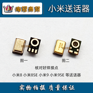 适用 小米8se/小米9se送话器 小米8 手机内置受话器 送话筒咪头