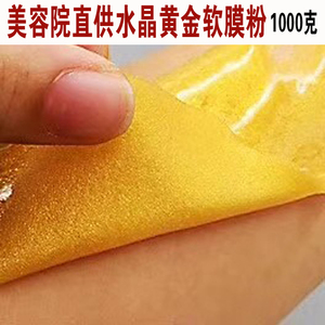 美容院专用水晶黄金软膜粉面膜粉补水紧致涂抹式黄金面膜1000克