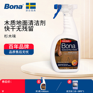Bona/博纳 进口木地板专用清洁剂杉木味杀菌去污复合地面擦地液