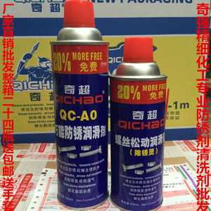 奇超QC-A0防锈润滑剂模具五金螺丝松动剂除锈松锈剂 防锈剂防锈油