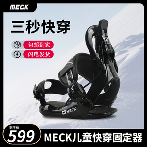Meck单板滑雪板儿童固定器2023新款快穿男女初学者新手速脱装备