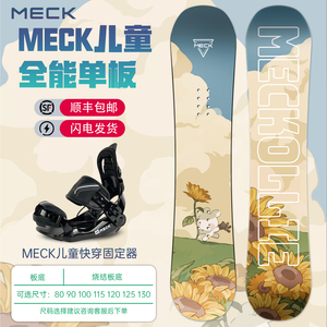 MECK儿童快穿固定器单板滑雪板套装平花刻滑全地域新手初学者入门